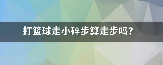业余爱好者如何利用智能工具提升篮球水平_0